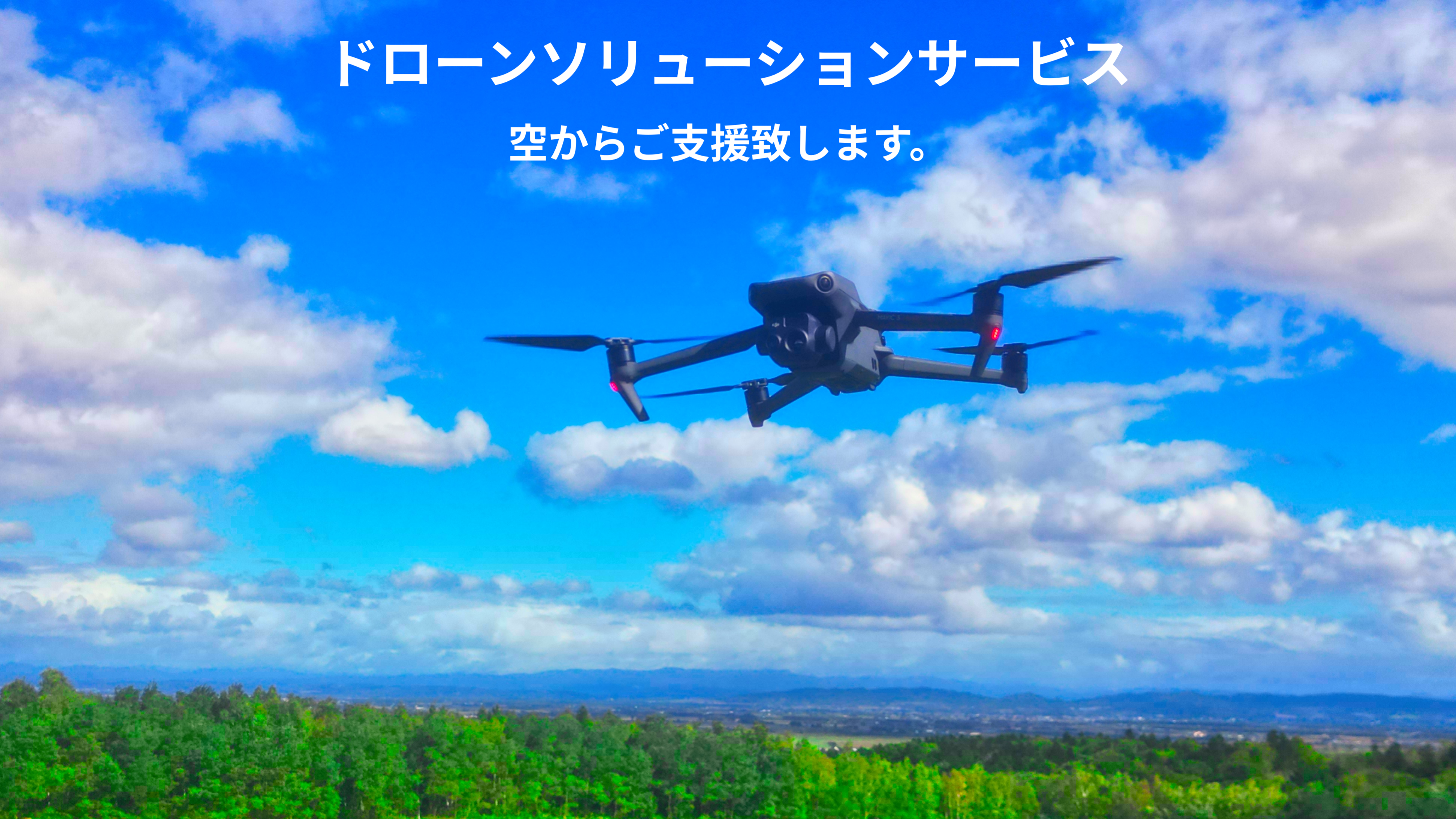 北海道札幌市ドローン農薬散布と建物点検と空撮はD-FORCEへ